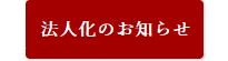 弁理士法人鈴榮特許事務所 法人化挨拶