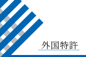 外国特許