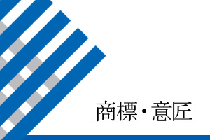 商標・意匠