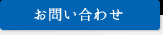 お問い合わせ 特許商標意匠