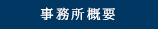 事務所概要