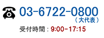 03-5510-2988(大代表) 受付時間:10:00-17:00