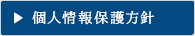 個人情報保護方針
