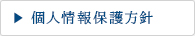 個人情報保護方針