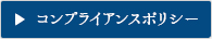 コンプライアンスポリシー