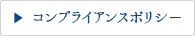 コンプライアンスポリシー