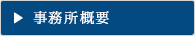 事務所概要