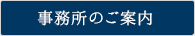 事務所のご案内