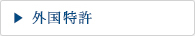 海外特許