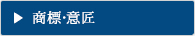 商標