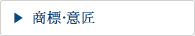 商標