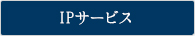 IPサービス