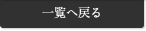 戻る