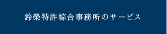 鈴榮特許綜合事務所のサービス