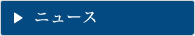 ニュース