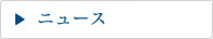 ニュース