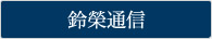 鈴榮通信